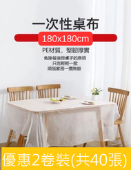 2卷裝(共40張): 高級餐枱布 [180X180cm] 20/卷| 即棄台布 一次性台布 膠台布