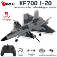 9IMOD RC เครื่องบิน KF700 J-20 RC เครื่องบิน Glider 2.4G 6CH โฟม EPP สร้างใน Gyro สำหรับของขวัญเด็กต