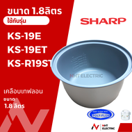 Sharp หม้อใน อะไหล่หม้อหุงข้าว  ขนาด1.8ลิตร  รุ่น  KS-19ET / KS-19E   /KS-R19ST /KS-18ET/  KS-18E