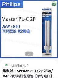 飛利浦 Philips Master PL-C 2P 26W 慳電膽