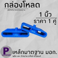 กล่องโหลด 1 นิ้ว เหล็กโหลด (ราคาต่อคู่) โหลดเตี้ย