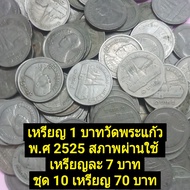 เหรียญ 1 บาทวัดพระแก้ว พ.ศ 2525 สภาพผ่านใช้ ชุด 10 เหรียญ