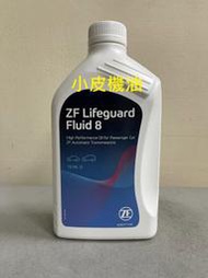 【小皮機油】德國 ZF 8HP ATF 寶馬 BMW 八速 自排 自動 變速箱油 原廠料號 83222152426