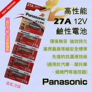 PA-27A 國際牌 Panasonic 高效能 27A 鹼性電池 12V 環保無汞 適用汽機車鐵捲門之遙控器 數量自選