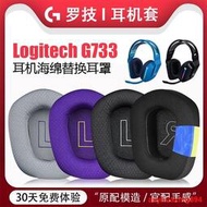 適用Logitech羅技G733耳機套耳罩透氣網布g733頭戴式原裝海綿套保護套皮罩耳套耳墊彈性頭梁枕墊替換配件提供收據