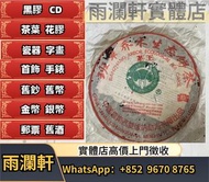 【雨瀾軒】實體店高價上門 免費搬運 收購 2004班章茶王白菜孔雀 普洱茶葉，茶餅，茶磚，生茶，陳年老茶，雲南七子餅茶，大益七子餅茶，班章喬木生態餅茶，勐海七子餅茶，雲南景邁生態圓茶，大益茶，下關沱茶