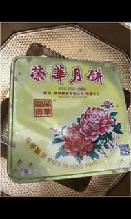 榮華月餅2016年中型月餅盒
