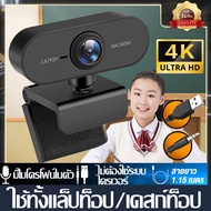 ของเเท้100% กล้องเว็บแคม เว็บแคม กล้องคอมพิวเตอร์ pc 1080P โฟกัสอัตโนมัติ พร้อมไมค์ในตัว ไม่ต้องใช้ระบบไดรเวอร์ ปลั๊กแอนด์เพลย์ กล้องเวปแคม กล้องติดคอมพิวเตอร์ กล้องwebcam กล้องคอมมีไมค์ กล้องpc ติดคอม 4k กล้องไลฟ์สด กล้องคอม กล้องต่อคอมพิวเตอร์