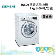西門子 - (開盒機) WG44A2UGHK iQ500 前置式洗衣機 9 kg 1400 轉/分鐘