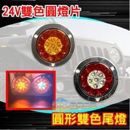 24v LED 圓形雙色尾燈 圓燈 煞車燈 小燈 方向燈 警示燈 高亮度 貨車 威利 發財車 中華 三菱 菱利 百利