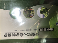 保健食品與天然藥草諮詢手冊 (新品)