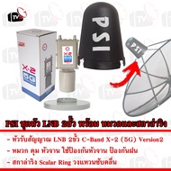 PSI หัวรับสัญญาณ LNB 2ขั้ว C-Band X-2 (5G) Version2 หมวก คุม หัวจาน และ สกาล่าริง Scalar Ring