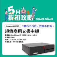 Lenovo M920S i5-9500 16G記憶體 Win10 512G SSD 無線網路
