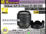 ☆晴光★ 超殺現金價 NIKON FX 35mm F1.8 G AF-S ED 定焦大光圈 全幅用 國祥公司貨 台中店面