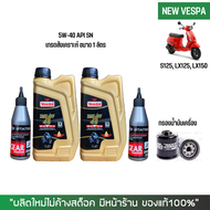 น้ำมันเครื่อง สำหรับ New Vespa -> Veedol Scooter 5W-40 เกรดสังเคราะห์ ขนาด 1 ลิตร + เฟืองท้าย STATES