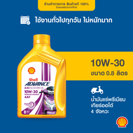 SHELL น้ำมันเครื่องรถมอเตอร์ไซค์ น้ำมันแร่ Advance AX5 Scooter 10W-30 เกียร์ออโต้ (0.8 ลิตร)