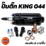 ปั๊มติ๊กนอกถัง ปั้มติ๊ก KING 044 แรงดันสูง ลูกใหญ่ 12V อย่างดี (ยี่ห้อ King Performance) คุณภาพสูง ท