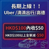 (30/9更新) Uber/滴滴/高德 叫車優惠