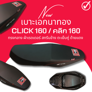 เบาะเอกนาทอง คลิก160 Click160 ทรงกลาง ฟองน้ำนั่งสบาย สกรีนเอกนาทอง แถมฟรี ริบบิ้น สกรีนข้างเบาะ Clic