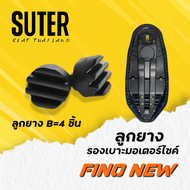 ลูกยางรองเบาะมอเตอร์ไซค์ สำหรับมอเตอร์ไซค์ YAMAHA FINO (FINO เก่า / FINO NEW)