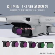 【現貨下殺】可調鋁合金濾鏡用於大疆DJI Mavic Mini 12SE配件  露天市集  全台最大的網路購物市集