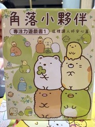 角落小夥伴 專注力遊戲書 1-5