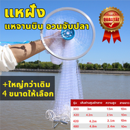 🐟🐟🐟8.2ศอก 9.6ศอก. กว้าง แหฝรั่ง ถูกๆ  1.5/2.1/2.4เมตร กว้าง 3-4.8เมตร ความยาวเชือก10 เมตร พร้อมใช้งาน ตาแหกว้าง 2 ซม หว่านง่าย แห จานบิน แหฝรั่งสีขาว แหจับปลา แหดักปลา ตาข่ายดักปลา แหฝรั่งถูกๆ แหจีน แหหว่าน แหอัตโนมัติ แหจานบิน ตาข่าย