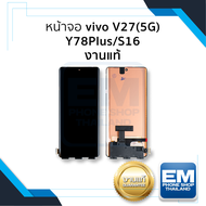 หน้าจอใช้สำหรับ Vivo V27(5G) / Y78 Plus / S16 (งานแท้) จอV27 จอY78Plus หน้าจอS16 จอวีโว่ จอมือถือ  อ