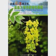 嘉義蘭潭風景區嘉義大學景觀植物圖鑑(第二冊) 作者：紀海珊、蔡智賢、王如菡