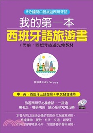 我的第一本西班牙語旅遊書：5分鐘開口說旅遊西班牙語【有聲】(電子書)