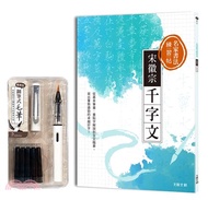 20.名家書法練習帖-宋徽宗．千字文：從基本筆畫、重點字解說到全文臨摹，寫出筆勢遒勁的卓越好字！（附：攜帶型鋼筆式毛筆套組－荼白）