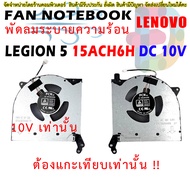 Legion 5-15ACH6A, 5-15ACH6H, 5-17ACH6H -New CPU+GPU Cooling Fan Replacement for Lenovo Legion 5-17, 5-15 Gen 6 (2021 Years), P/N: DFSAL12E164810 DFSAL12E064860 FNKA FNK9, 10v Fan