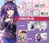 約會大作戰 DATE A LIVE 22 美好結局十香 下 完結紀念α版 /輕小說 特裝版 限定版