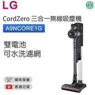 LG CordZero™ A9N (鐵灰色) A9NCORE1G 三合一無線吸塵機 【香港行貨】(陳列機,包裝不完美,但不影響使用)