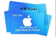 台灣 iTunes card 台服 taiwan app store apple 預付卡 code 禮品卡 充值卡 台幣 1000 TWD 另有其他面值 請查詢