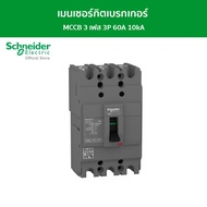 Schneider เมนเซอร์กิตเบรกเกอร์ MCCB 3 เฟส 3P 60A 10kA รหัส EZC100F3060T รุ่น EasyPact EZC