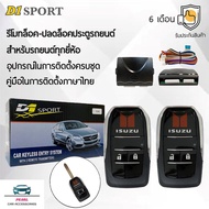 D1 Sport รีโมทล็อค/ปลดล็อคประตูรถยนต์ Y339 กุญแจทรง Isuzu สำหรับรถยนต์ทุกยี่ห้อ อุปกรณ์ในการติดตั้งค