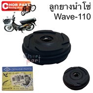 ลูกยางนำโซ่ WAVE-110 / NICE-110  คาร์บู   อะไหล่ทดแทน   BS   1 ชิ้น