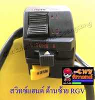 สวิทซ์แฮนด์ ด้านซ้าย RGV (8 สาย) (12951)