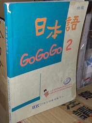 日本語GOGOGO 2 豪風 957908811X 劃記多 無光碟附冊 2010年二版 @f下 二手書