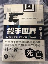 殺手世界06 小說 （孤泣著）