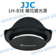 【中壢NOVA-水世界】JJC Canon EW-83E 遮光罩 LH-83E 16-35mm 17-40mm 太陽罩