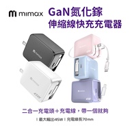 [Mimi mimax] Gallium Nitride Fast Charging Head 45W Retractable Cable Charging Head with Cable Charg