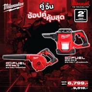 Milwaukee - คู่จิ้น เครื่องเป่าลมไร้สาย 18 โวลท์ รุ่น:M18 BBL-0 + เครื่องดูดฝุ่นคอมแพ็คไร้สาย รุ่น:M