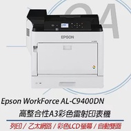 Epson WorkForce AL-C9400DN 高整合性A3彩色雷射印表機 自動雙面