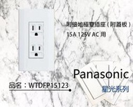 Panasonic 國際牌 星光系列 大面板螢光開關插座 WTDFP15123 附接地雙插座 附蓋板