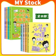 🔥MY Stock🔥中小学生自我管理漫画 小學生 心理學 漫畫 全彩漫画 全套8册  Psychology Books For Children And Teens