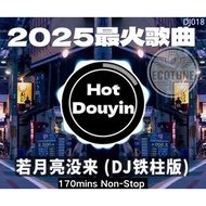 【DJ✔2025最火歌曲DJ Remix 抖音版】精选歌曲专辑8小时不断 歌曲U盘 USB PENDRIVE MP3 SONGS READY STOCK