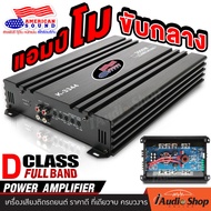 [ขับเสียงกลางหลายๆดอกโดยเฉพาะ] เพาเวอร์ เพาเวอร์แอมป์ พาวเวอร์แอมป์ แอมป์ติดรถ เพาเวอร์แอมป์CLASSD เ