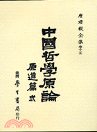 中國哲學原論－原道篇卷二